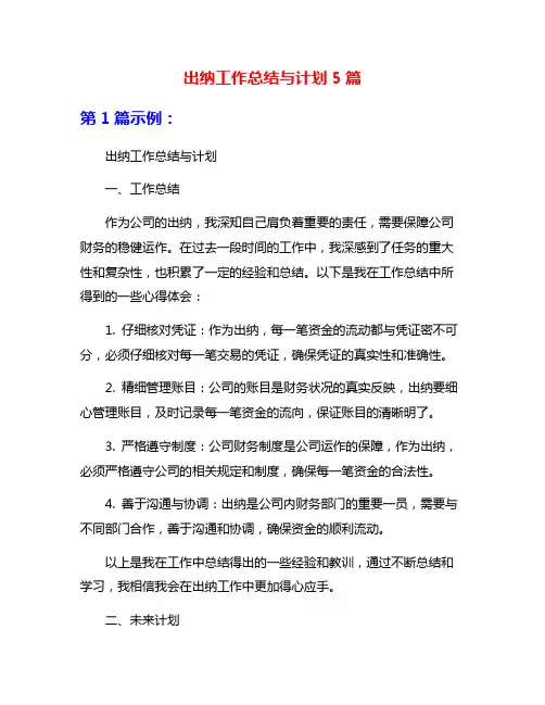 出纳工作总结与计划5篇