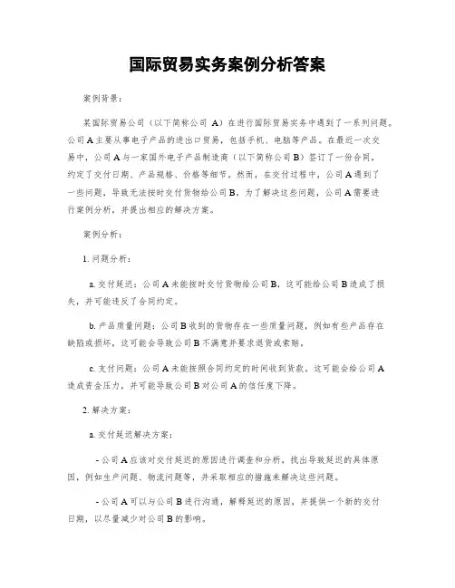 国际贸易实务案例分析答案
