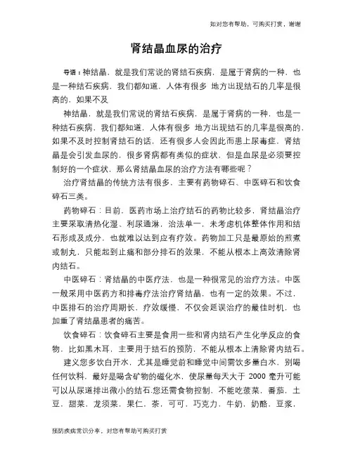 肾结晶血尿的治疗