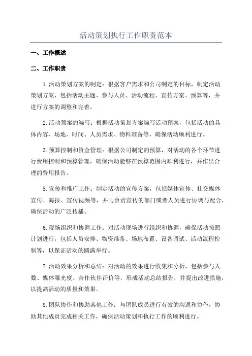 活动策划执行工作职责范本