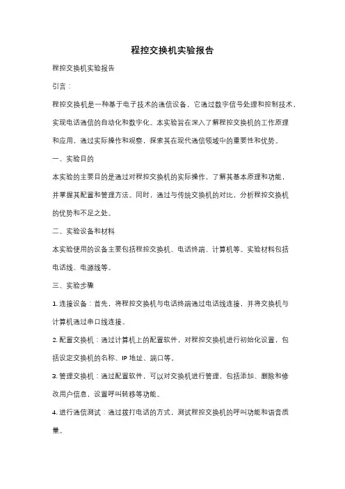 程控交换机实验报告
