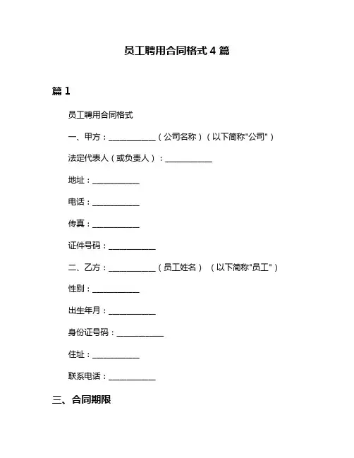 员工聘用合同格式4篇