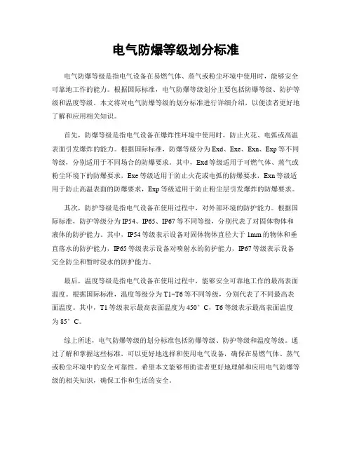 电气防爆等级划分标准