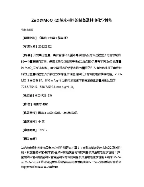 ZnO@MoO_(2)纳米材料的制备及其电化学性能