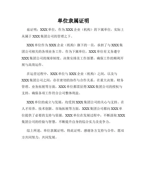 单位隶属证明
