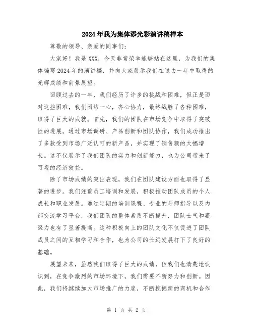 2024年我为集体添光彩演讲稿样本