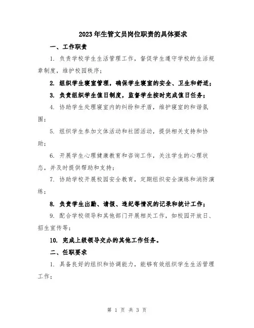 2023年生管文员岗位职责的具体要求
