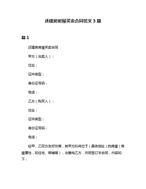 还建房房屋买卖合同范文3篇