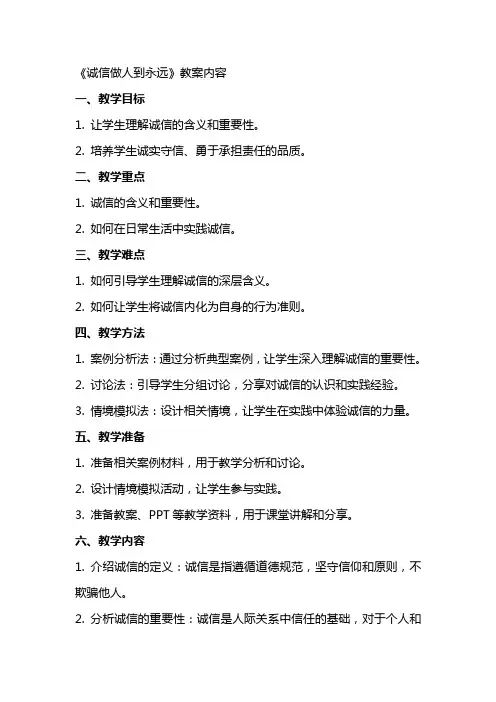 《诚信做人到永远》教案的内容