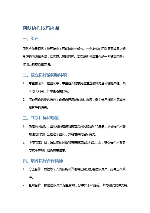 团队协作技巧培训