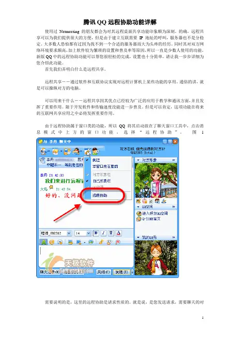 腾讯QQ远程协助功能详解