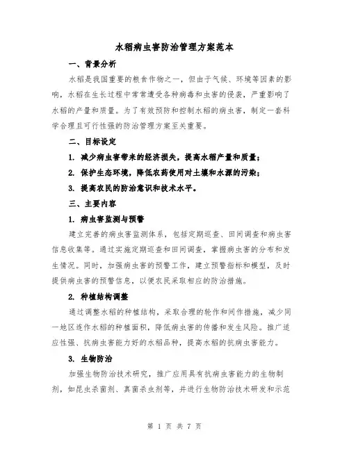 水稻病虫害防治管理方案范本（2篇）