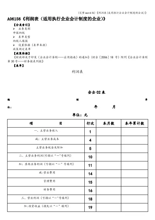 (完整word版)《利润表(适用执行企业会计制度的企业)》
