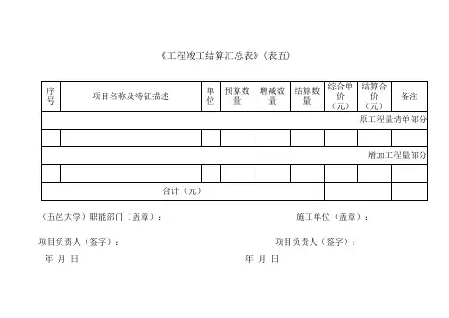 《工程竣工结算汇总表》(表五2)
