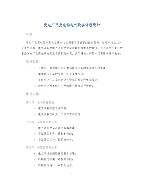 发电厂及变电站电气设备课程设计