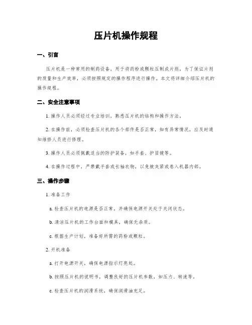 压片机操作规程