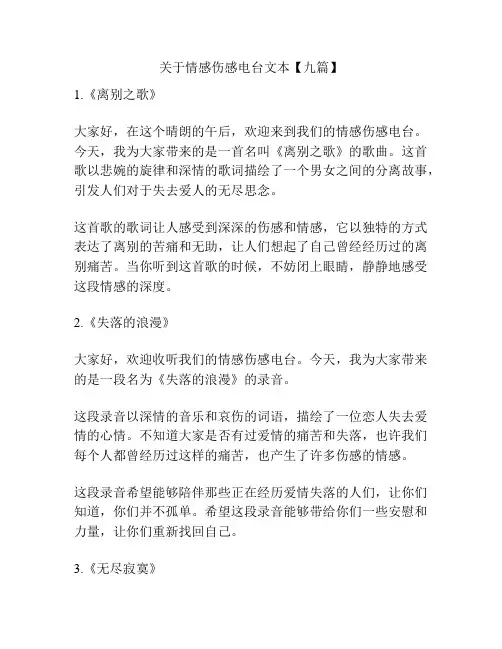 关于情感伤感电台文本【九篇】
