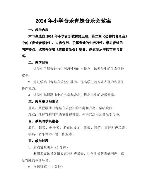 2024年小学音乐青蛙音乐会教案