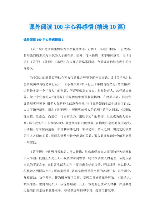 课外阅读100字心得感悟(精选10篇)