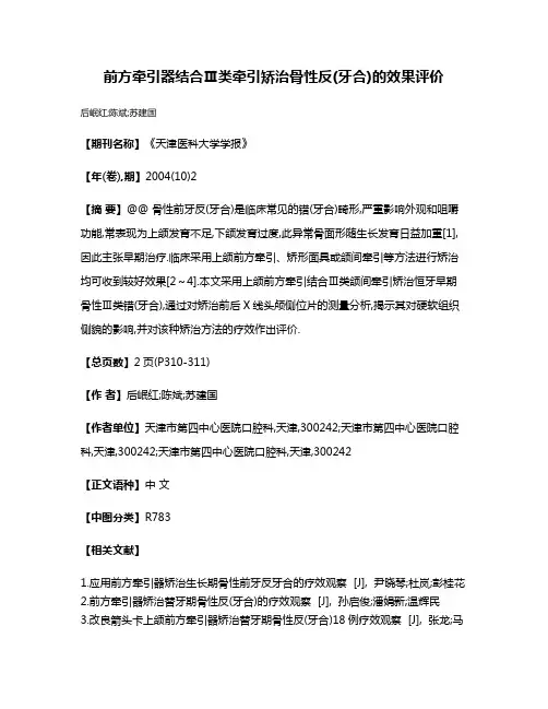 前方牵引器结合Ⅲ类牵引矫治骨性反(牙合)的效果评价