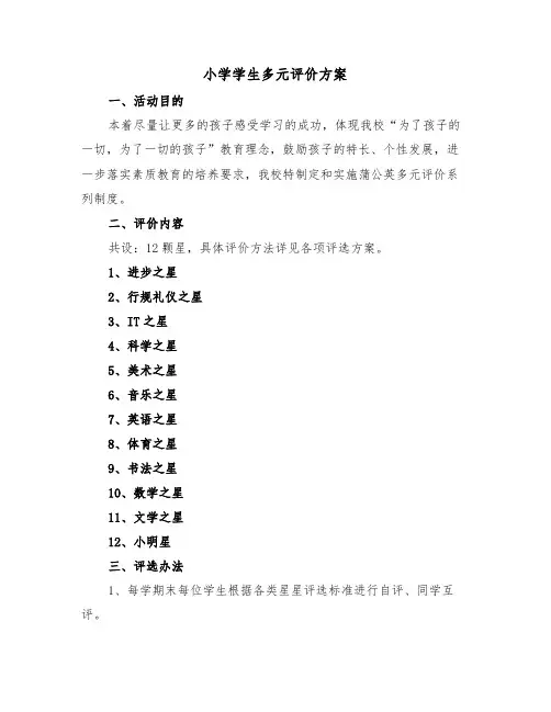 小学学生多元评价方案(二篇)