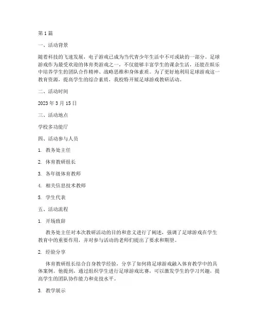 足球游戏教研活动记录(3篇)