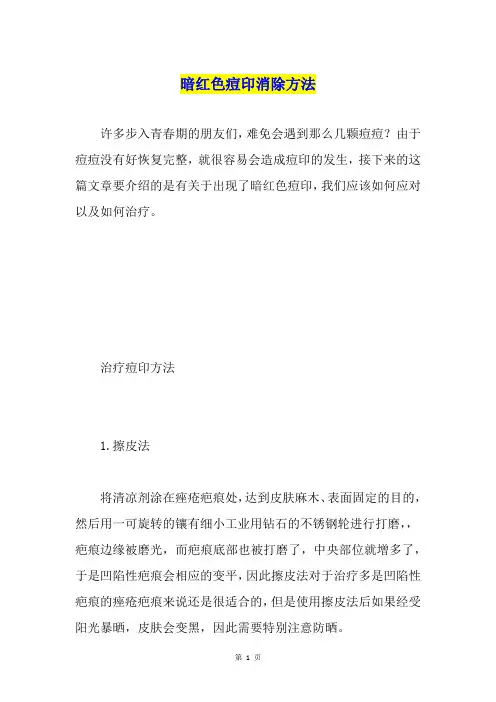 暗红色痘印消除方法