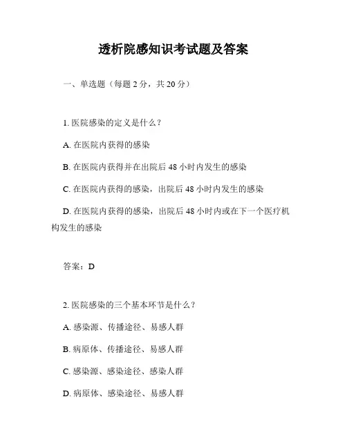 透析院感知识考试题及答案