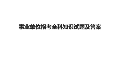 事业单位招考全科知识试题及答案