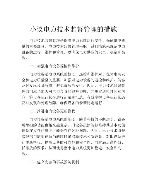 小议电力技术监督管理的措施