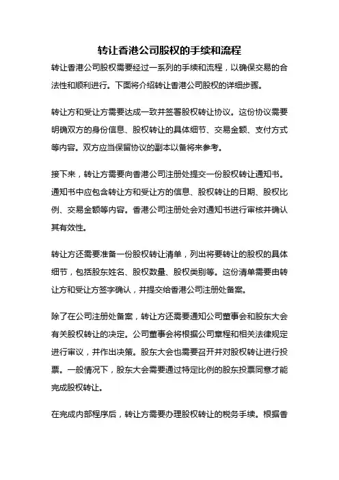 转让香港公司股权的手续和流程