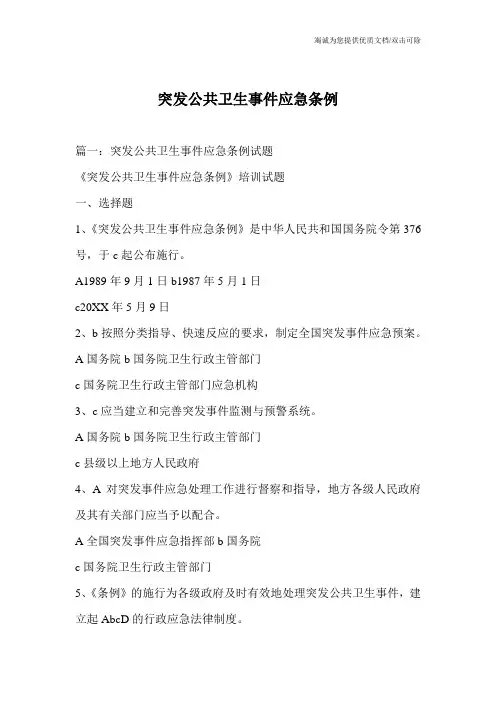 突发公共卫生事件应急条例