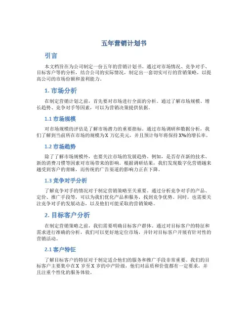 五年营销计划书