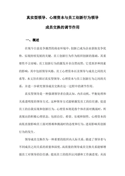 真实型领导、心理资本与员工创新行为领导成员交换的调节作用