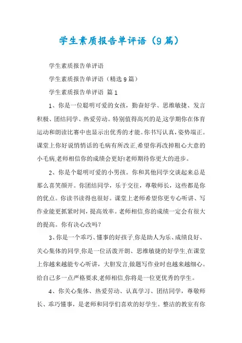 学生素质报告单评语(9篇)