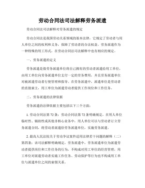 劳动合同法司法解释劳务派遣