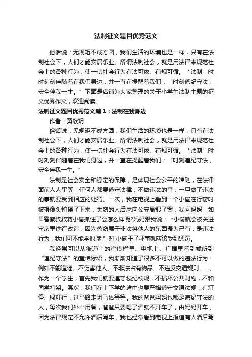 法制征文题目优秀范文