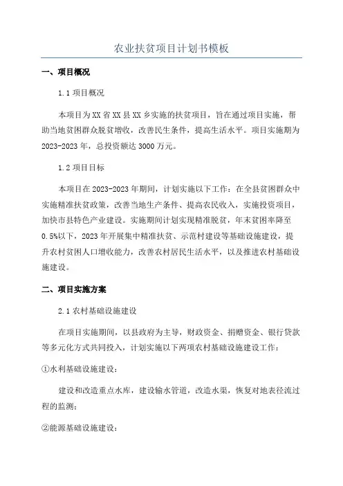农业扶贫项目计划书模板