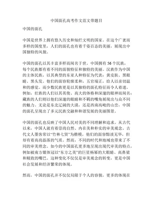 中国面孔高考作文范文带题目