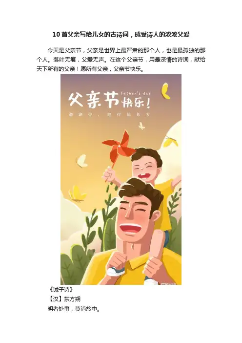 10首父亲写给儿女的古诗词，感受诗人的浓浓父爱