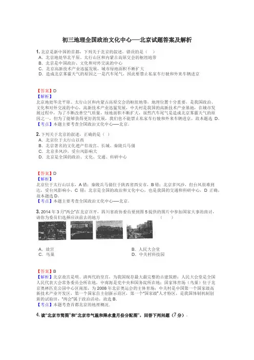 初三地理全国政治文化中心──北京试题答案及解析
