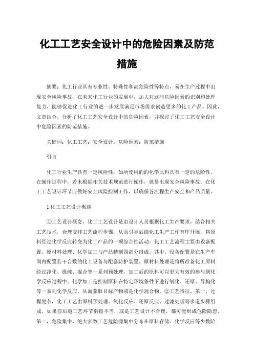 化工工艺安全设计中的危险因素及防范措施