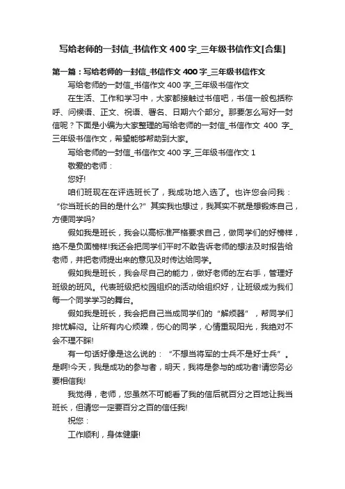 写给老师的一封信_书信作文400字_三年级书信作文[合集]