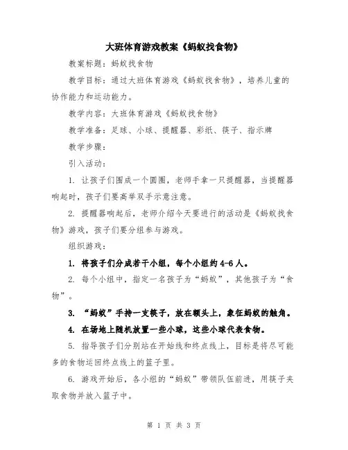 大班体育游戏教案《蚂蚁找食物》