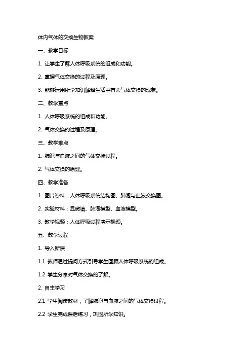 体内气体的交换生物教案