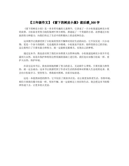 【三年级作文】《窗下的树皮小屋》读后感_300字