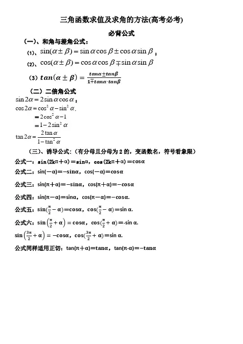 三角函数求值及角度方法(高考必考)