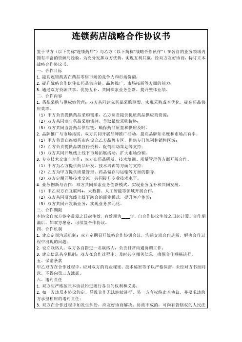 连锁药店战略合作协议书