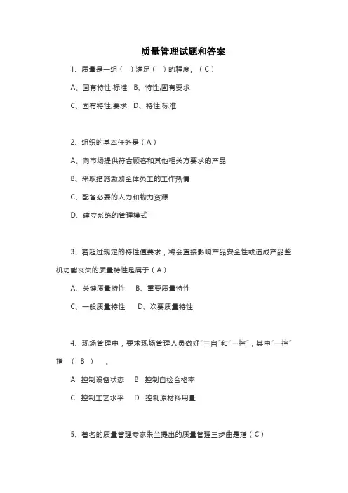 质量管理试题和答案