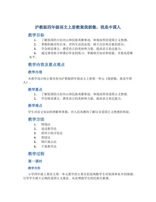 沪教版四年级语文上册教案我骄傲,我是中国人